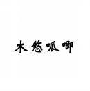 木悠呱唧 